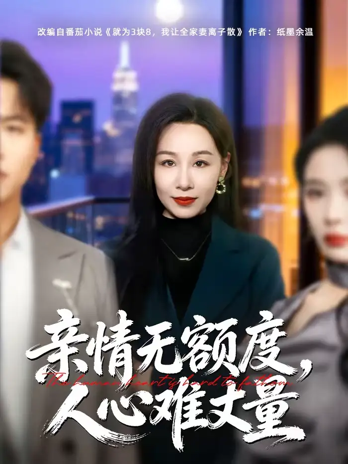 《亲情无额度，人心难丈量（55集）霍奕燃＆乔永峰》短剧全集免费在线看