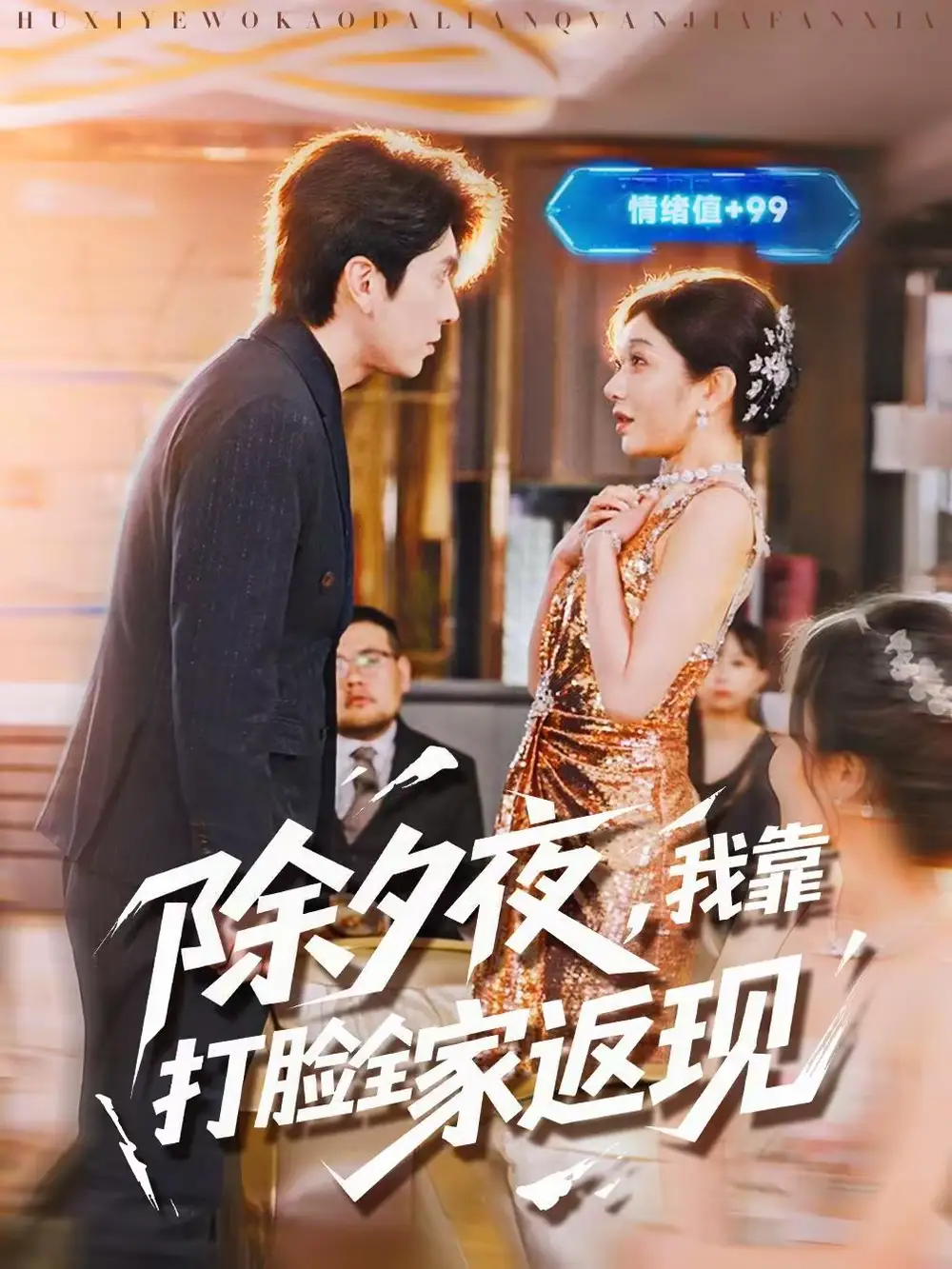 《除夕夜，我靠打脸全家返现（99集）肖羽铠＆罗曼嘉》短剧全集免费在线看
