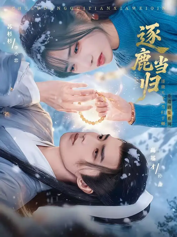 《逐鹿当归（34集）高基才＆苏杉杉》短剧全集免费在线看