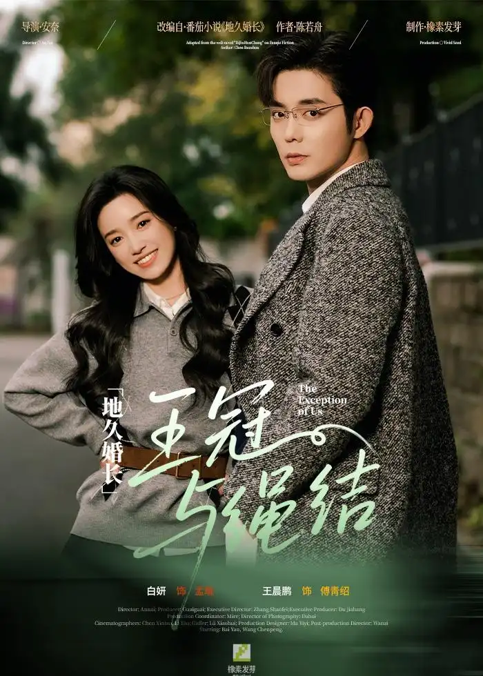 《地久婚长·王冠与绳结＆地久婚长王冠与绳结（71集）王晨鹏＆白妍》短剧全集免费在线看
