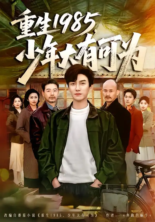 《重生1985，少年大有可为（80集）刘抒航&邱文静》短剧全集免费在线看