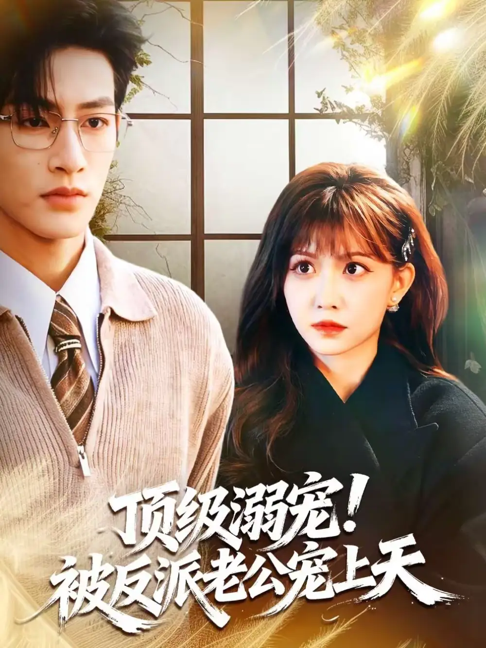 《顶级溺宠！被反派老公宠上天（90集）何雨洋＆贺灵榣》短剧全集免费在线看