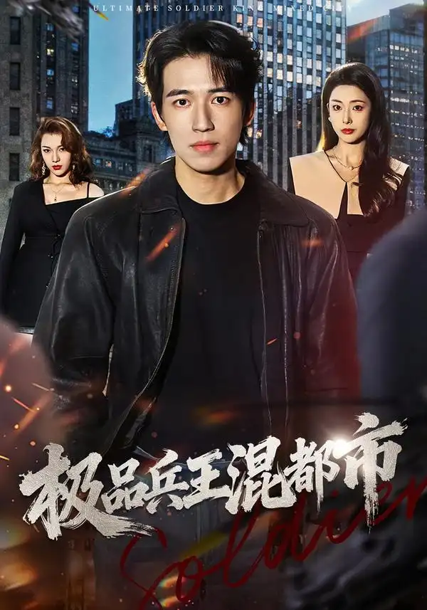 《极品兵王混都市（72集）邹佳欣&钟远哲》短剧全集免费在线看