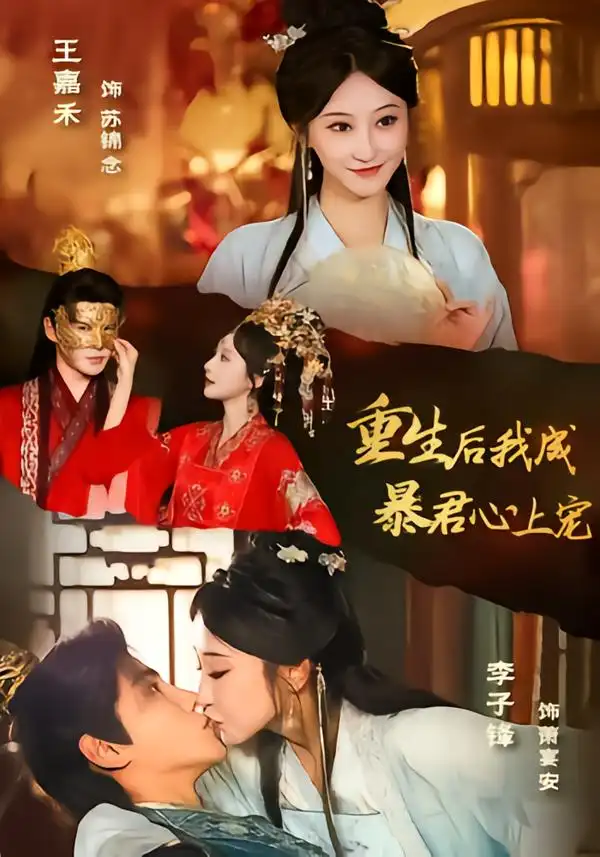 《重生后，我成暴君心上宠（79集）李子锋＆王嘉禾》短剧全集免费在线看