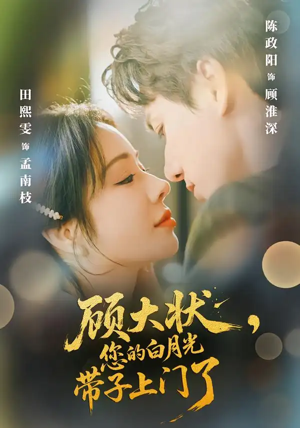 《顾大状，您的白月光带子上门了（66集）陈政阳＆田熙雯》短剧全集免费在线看