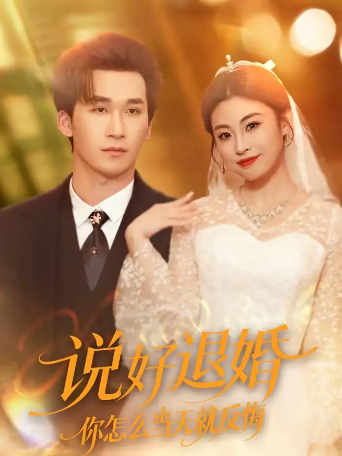 《说好退婚你怎么当天就反悔（72集）潘亚楠＆薛薛》短剧全集免费在线看