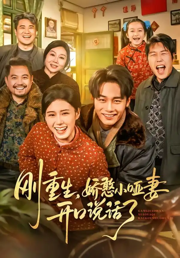 《刚重生，娇憨小哑妻开口说话了（76集）杨晓婷&程勇炜》短剧全集免费在线看