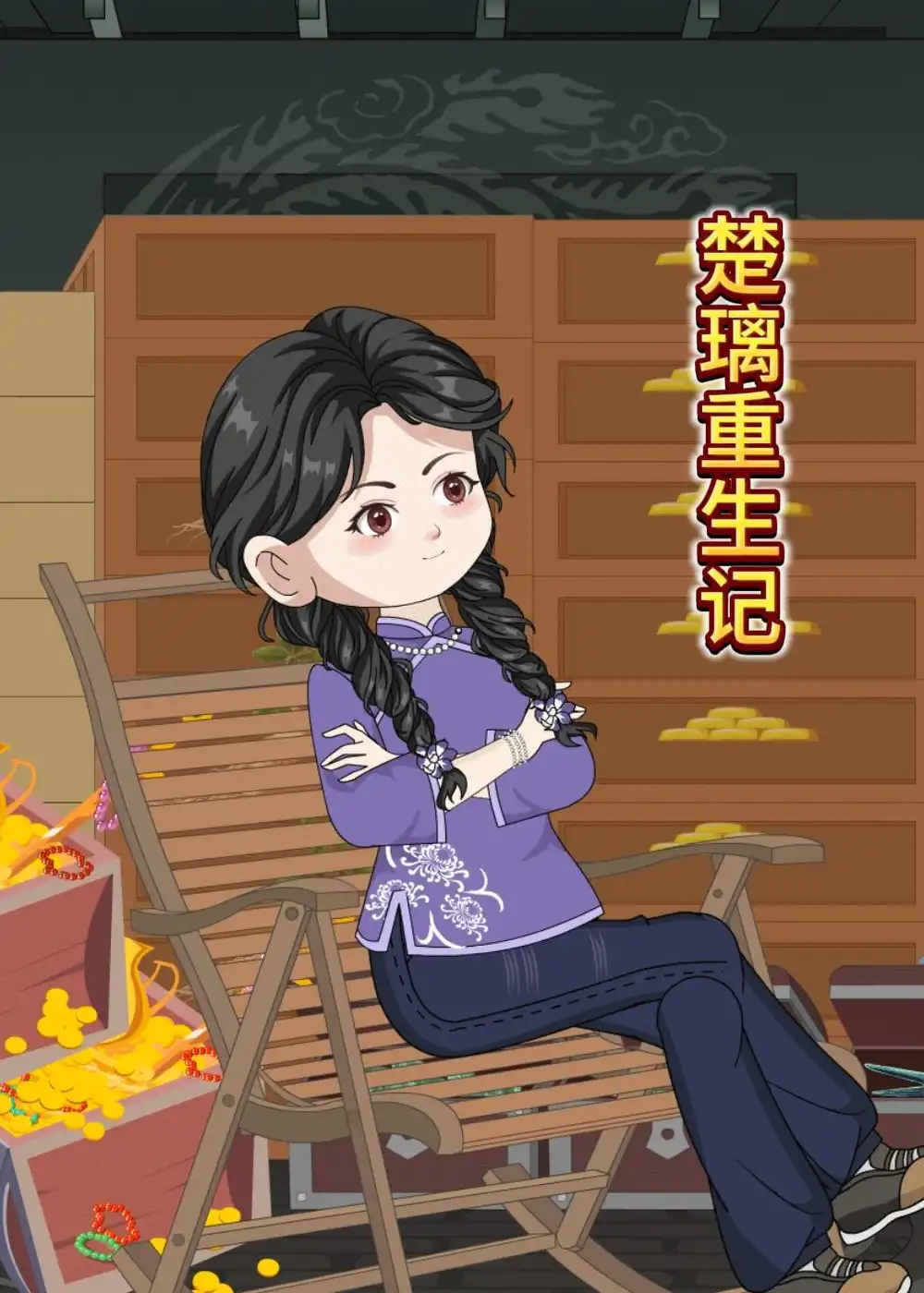 《楚璃重生记（50集）动漫》短剧全集免费在线看