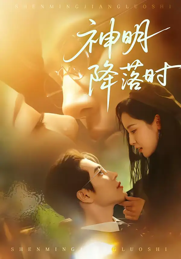 《神明降落时（80集）王梓亦＆王思瑾》短剧全集免费在线看