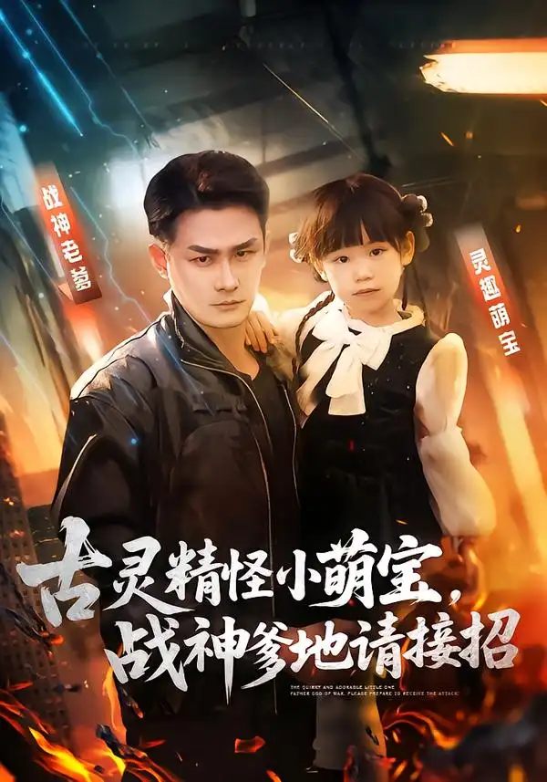 《古灵精怪小萌宝，战神爹地请接招（54集）黄伊安&田井阳》短剧全集免费在线看