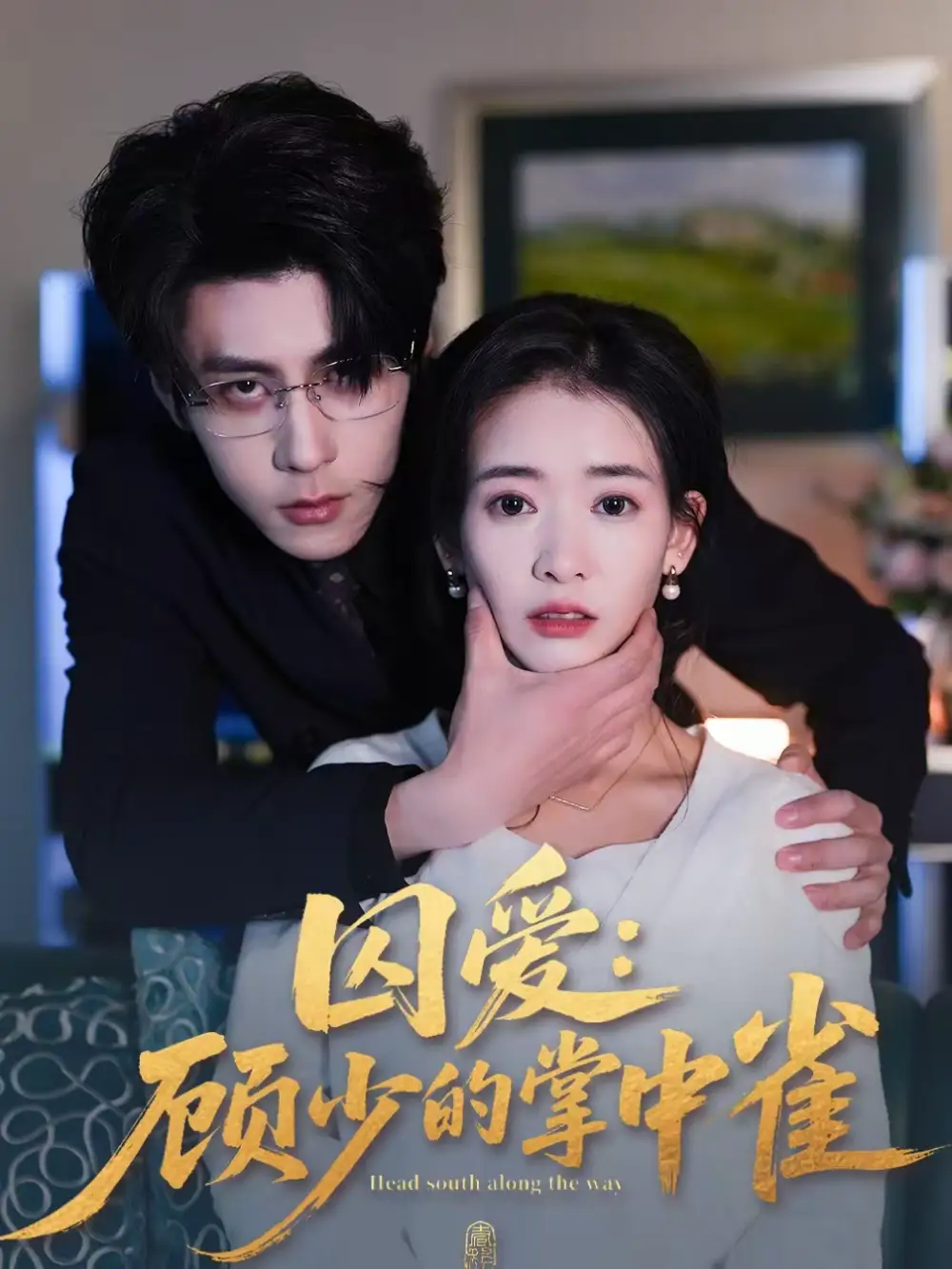 《囚爱：顾少的掌中雀（70集）安奕明＆刘姝妤》短剧全集免费在线看