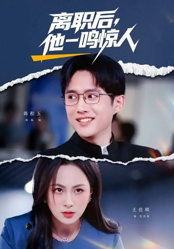《离职后，他一鸣惊人（50集）陈程玉＆王佳琪》短剧全集免费在线看