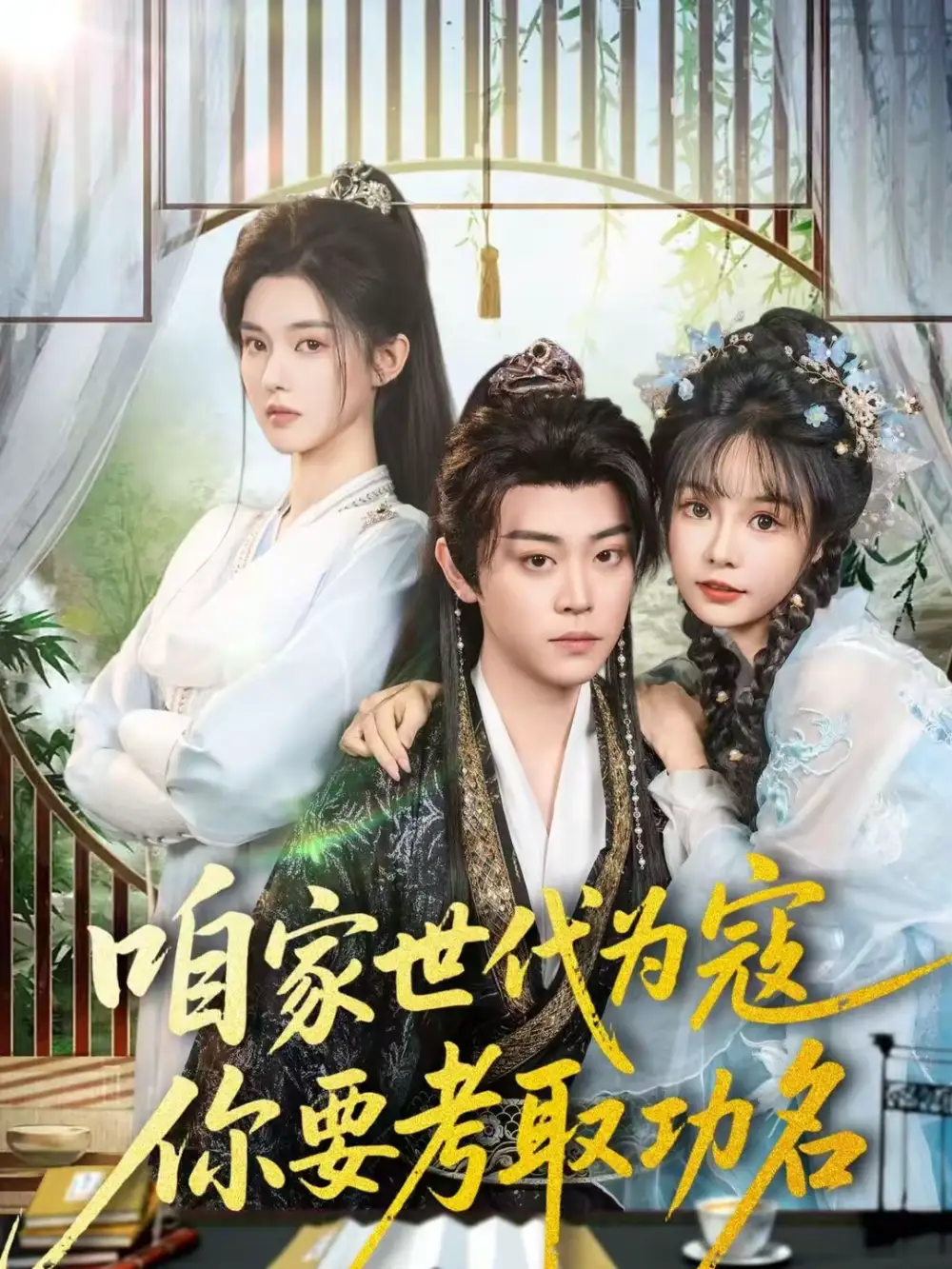 《咱家世代为寇，你要考取功名（70集）扈帷＆吴妮妮》短剧全集免费在线看