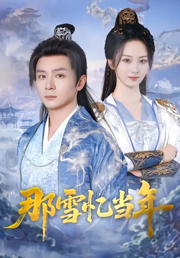 《那雪忆当年（83集）周昭昭&何其炜》短剧全集免费在线看