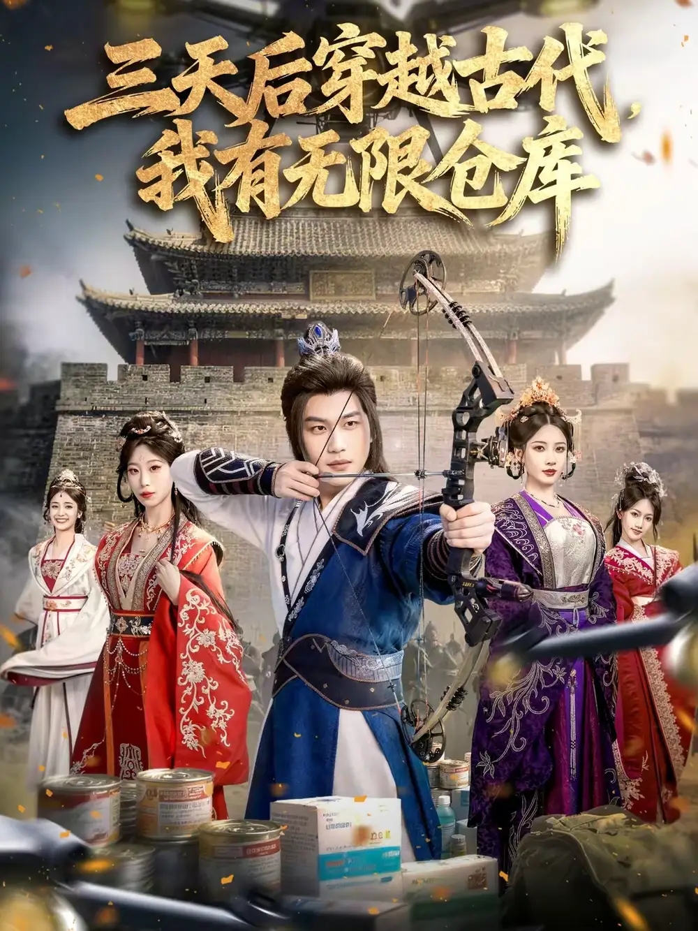 《三天后穿越古代，我有无限仓库（79集）许东哲＆张家豪＆夏合》短剧全集免费在线看
