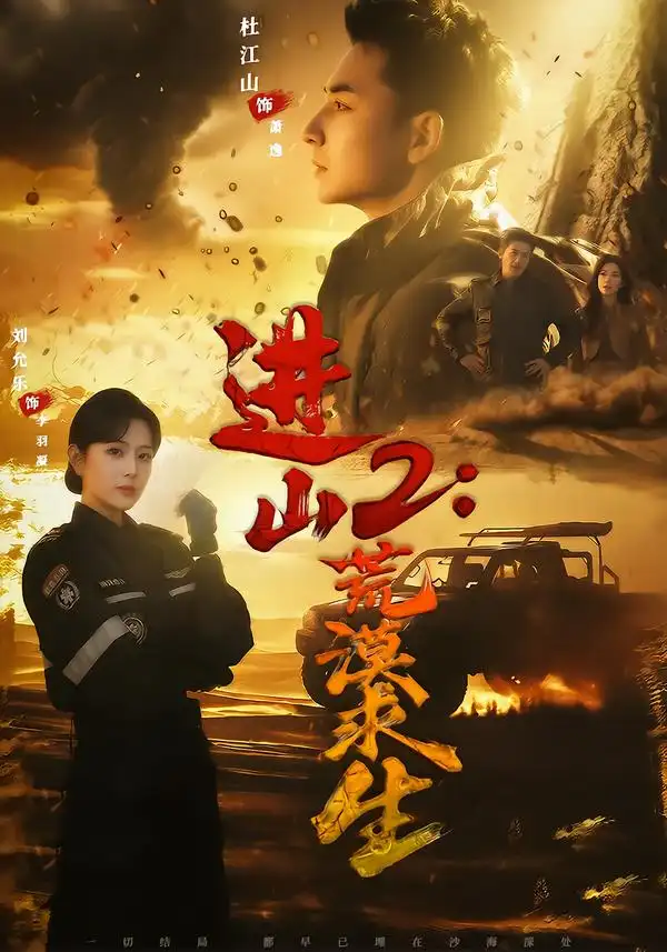 《进山2：荒漠求生（70集）杜江山＆刘允乐》短剧全集免费在线看
