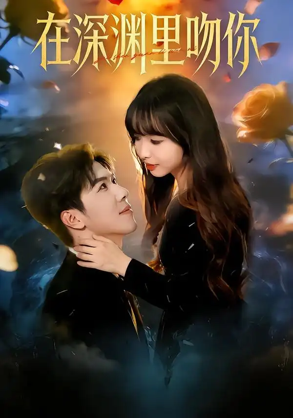 《在深渊里吻你（78集）杨琳&刘哲宇》短剧全集免费在线看