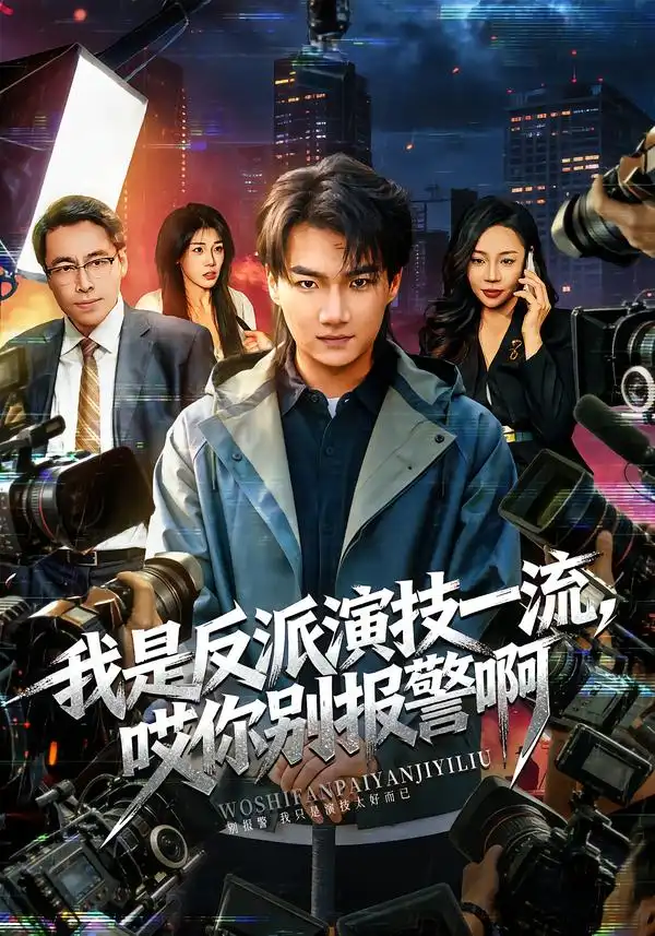 《我是反派演技一流，哎你别报警啊&戏里戏外（54集）钟孟豪&杨苏淇》短剧全集免费在线看