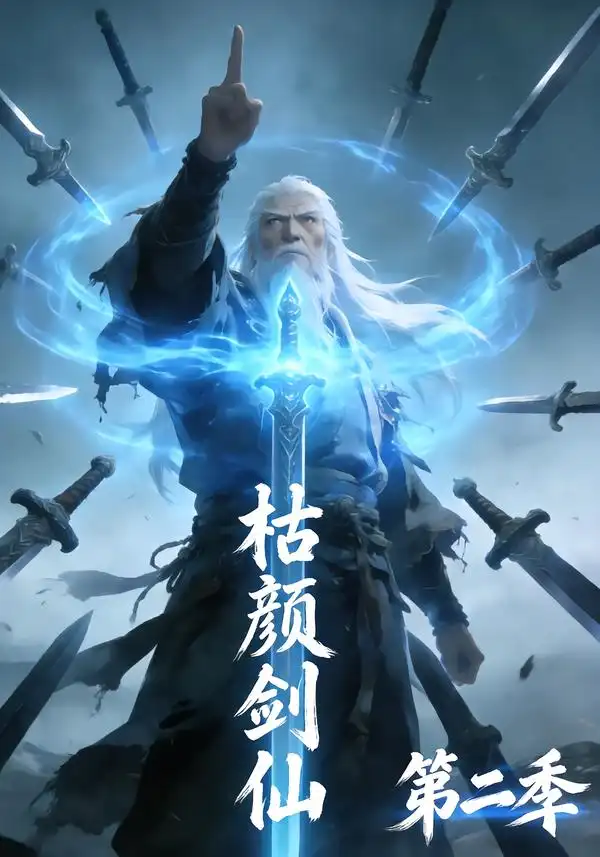 《枯颜剑仙第二季（21集）动漫》短剧全集免费在线看