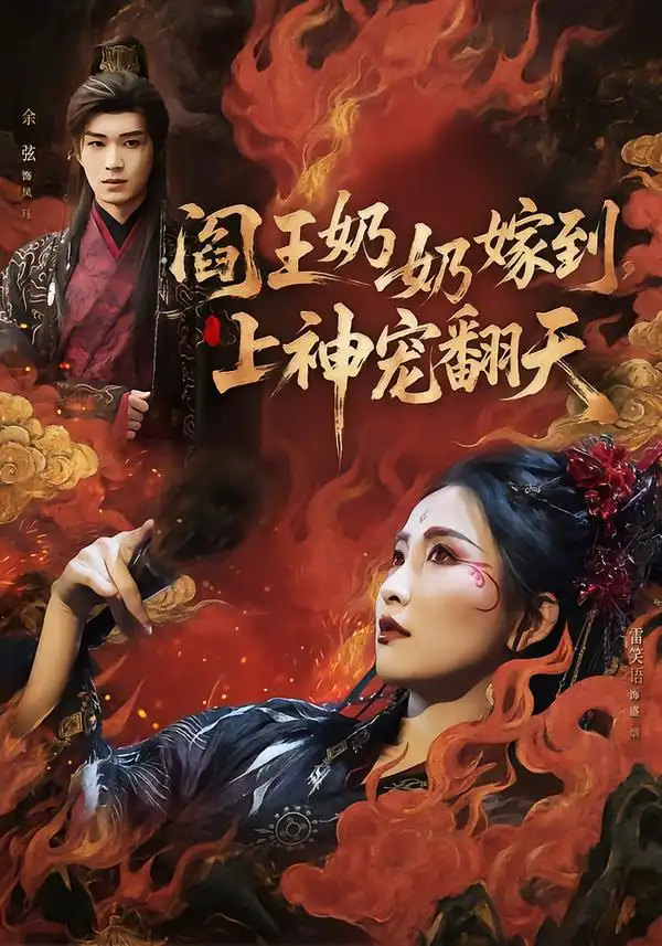 《阎王奶奶嫁到，上神宠翻天（66集）余弦＆雷笑语》短剧全集免费在线看