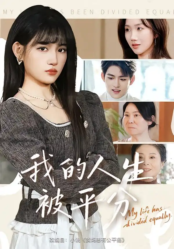 《我的人生被平分（77集）邓志浩&安晓洁》短剧全集免费在线看