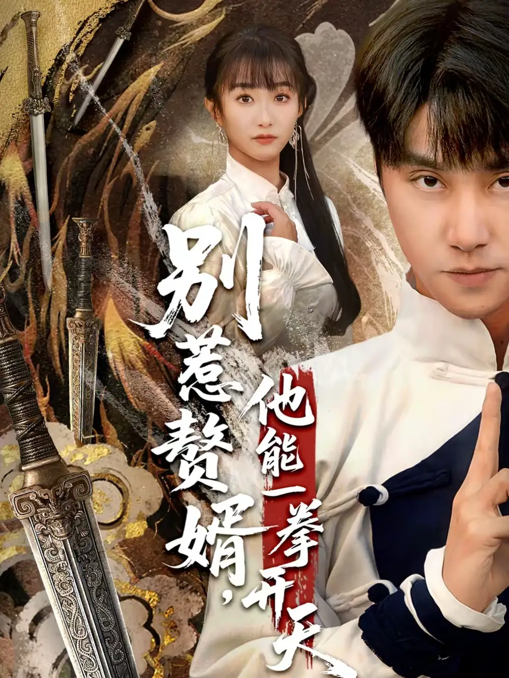 《别惹赘婿，他能一拳开天＆假面赘婿，出手定乾坤（67集）王楚＆孙逸仁》短剧全集免费在线看