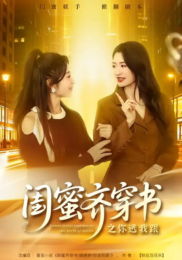 《闺蜜齐穿书之你逃我跟（70集）汤淇钧＆王诗晴》短剧全集免费在线看