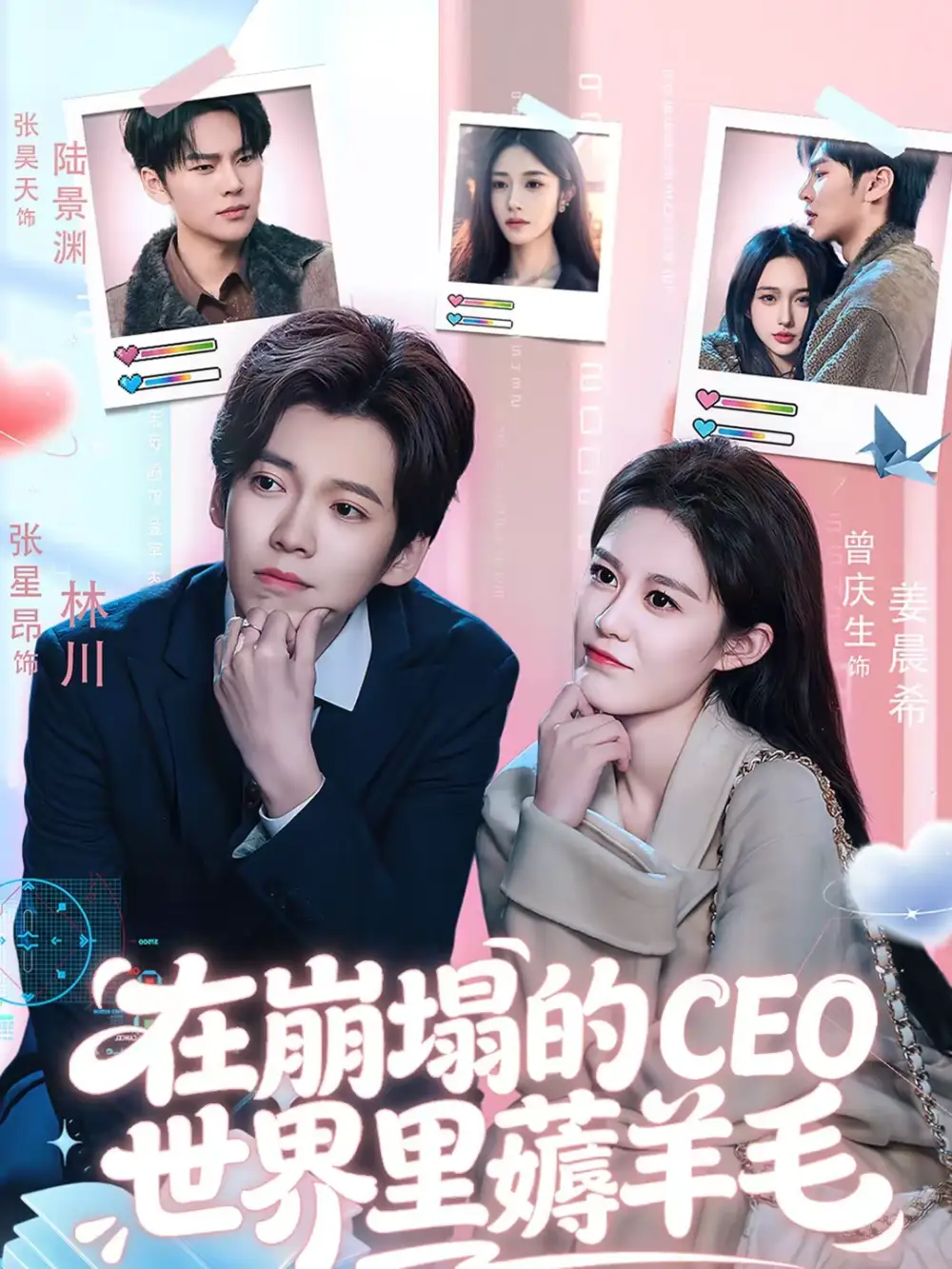 《在崩塌的CEO世界里薅羊毛（70集）张星昂＆曾庆生》短剧全集免费在线看