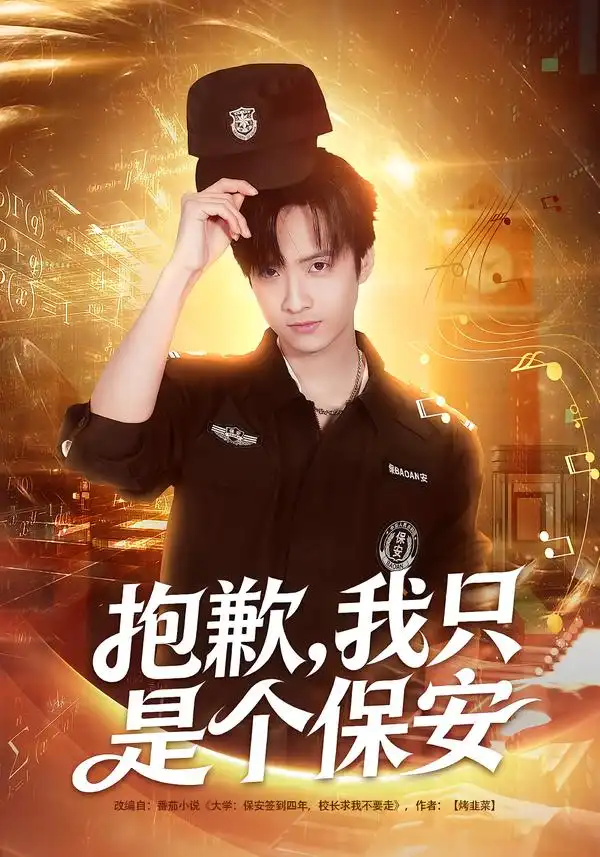 《抱歉，我只是个保安（71集）廖帕姿&赵晨冬》短剧全集免费在线看