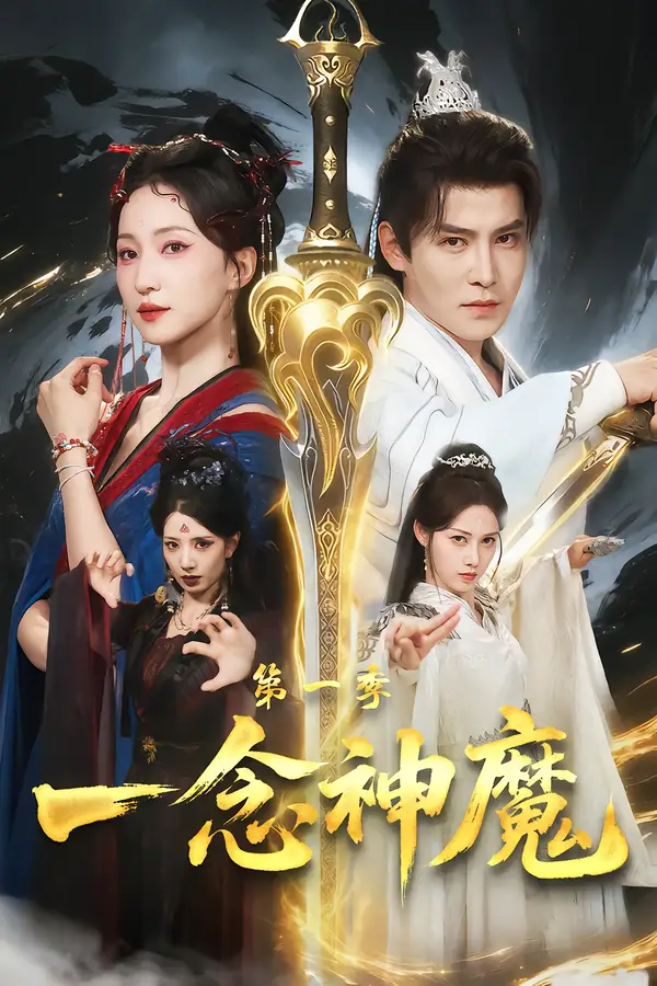 《一念神魔第一季（78集）赵慧楠＆李子锋》短剧全集免费在线看