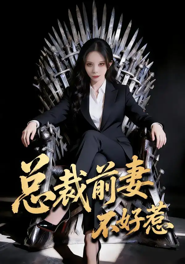 《总裁前妻不好惹（41集）罗琳&王帅龙》短剧全集免费在线看