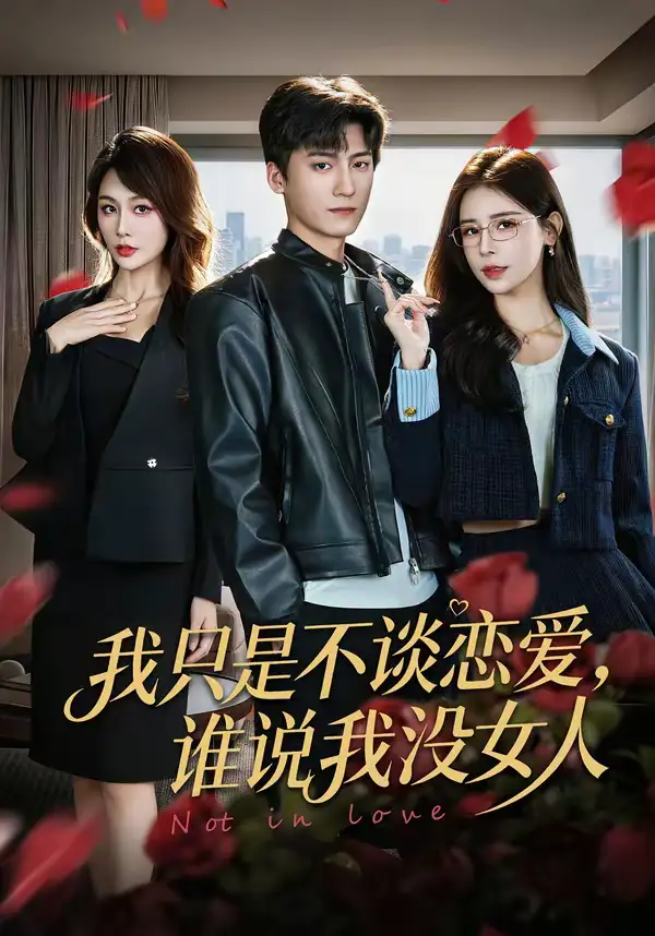 《我只是不谈恋爱，谁说我没女人（60集）娄宇瑶＆李志豪》短剧全集免费在线看