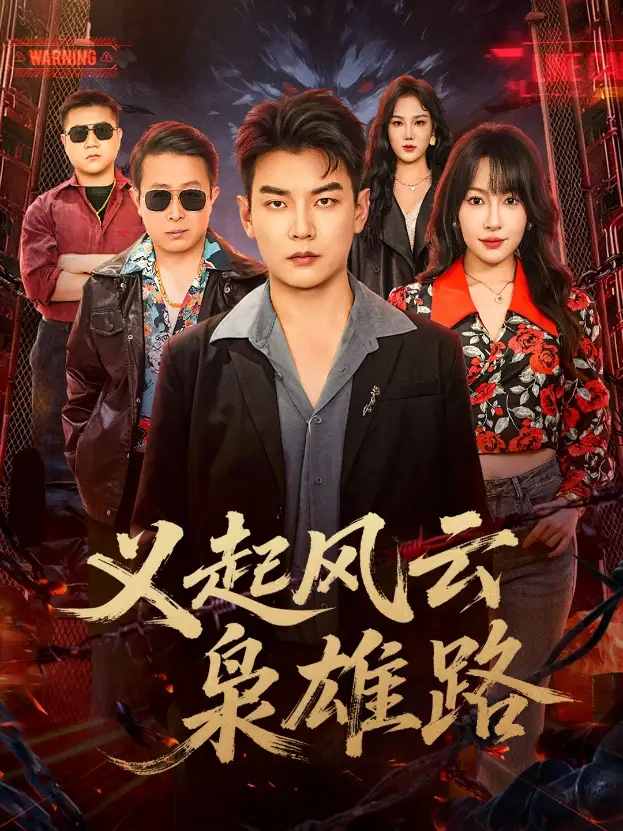 《义起风云枭雄路（61集）冷梓昕&杨建壮》短剧全集免费在线看