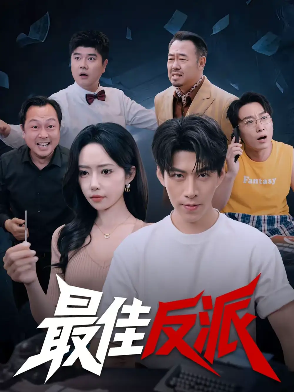《最佳反派（80集）王为洋＆苏凝》短剧全集免费在线看