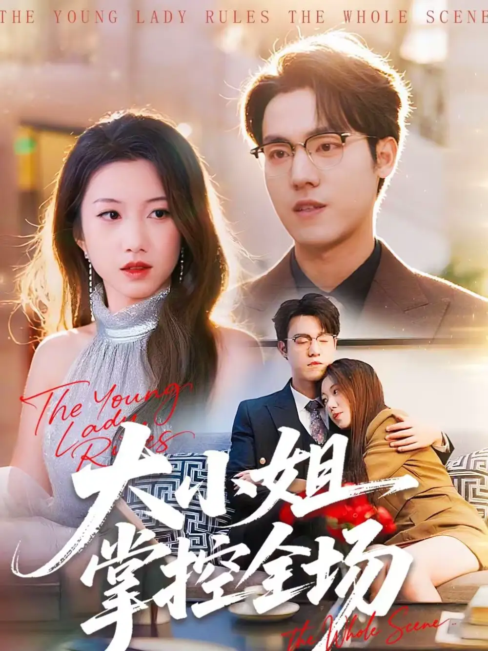 《大小姐掌控全场（86集）沈婉婷＆宗彬》短剧全集免费在线看
