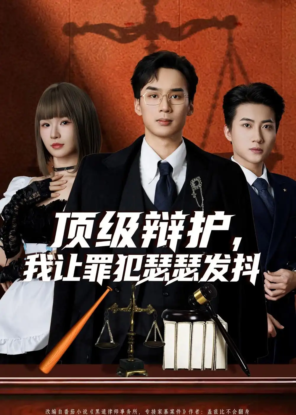 《顶级辩护，我让罪犯瑟瑟发抖（81集）喻浩洋＆王子青》短剧全集免费在线看