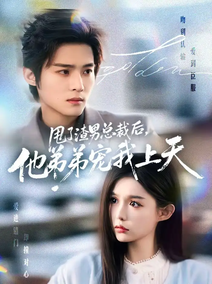 《甩了渣男总裁后，他弟弟宠我上天（80集）谢鸿鑫＆崔晓萱》短剧全集免费在线看