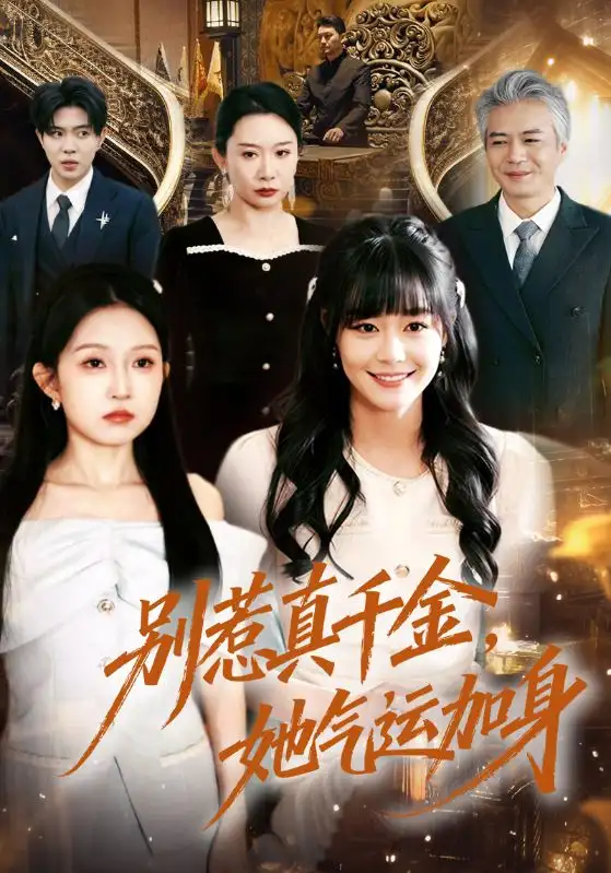 《别惹真千金，她气运加身（70集）孙蔚琳＆李萌》短剧全集免费在线看
