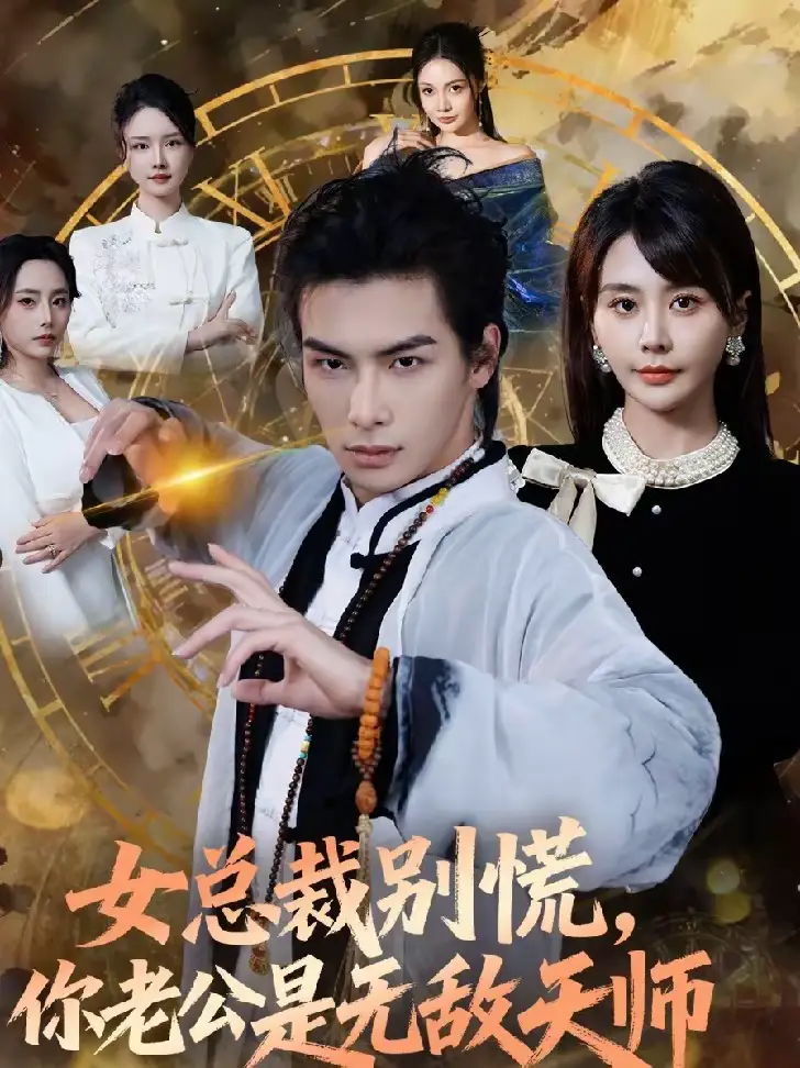 《女总裁别慌，你老公是无敌天师（60集）娄宇瑶＆吴元成》短剧全集免费在线看