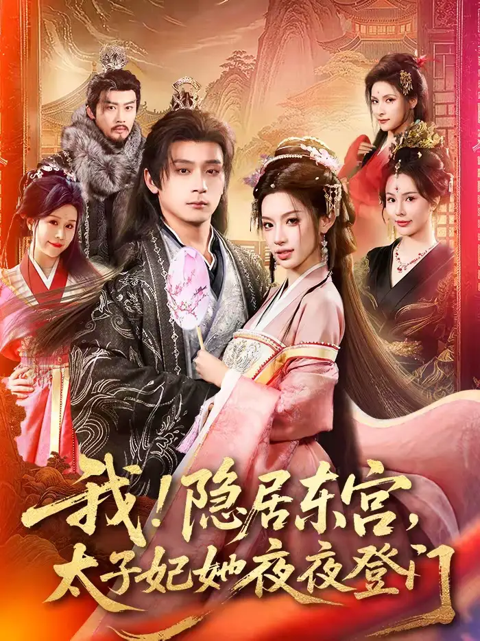 《我！隐居东宫，太子妃她夜夜登门＆我隐居东宫太子妃她夜夜登门（80集）何其炜＆许若彤＆王梦妍》短剧全集免费在线看