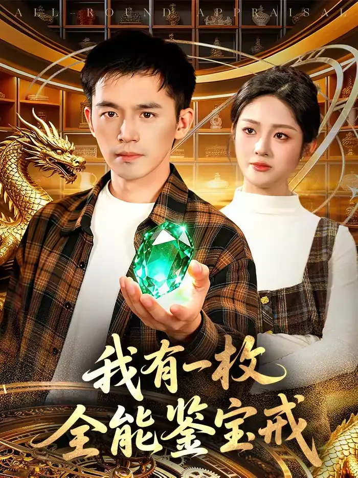 《我有一枚全能鉴宝戒（131集）杨力＆黎沐清》短剧全集免费在线看