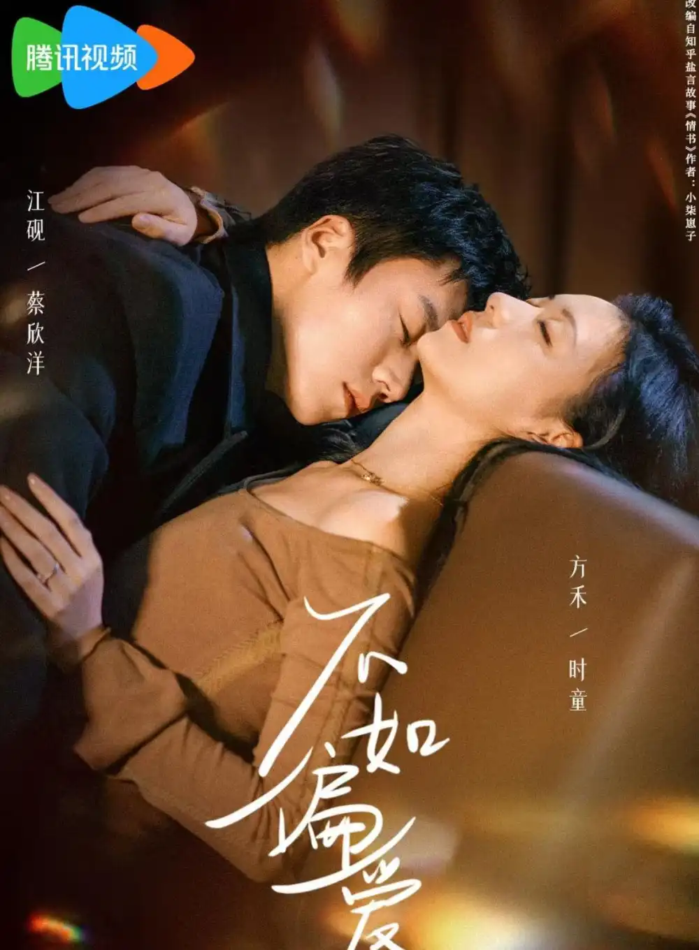 《不如偏爱（61集）蔡欣洋&时童》短剧全集免费在线看