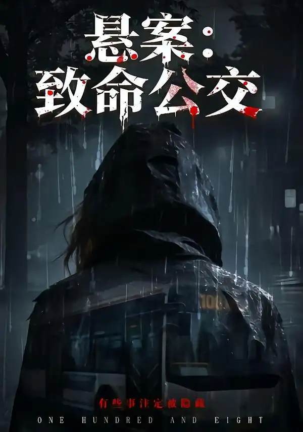 《悬案：致命公交（49集）苏东＆吴鑫》短剧全集免费在线看