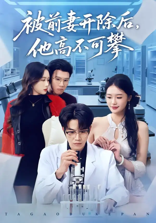 《被前妻开除后，他高不可攀（40集）肖康＆孙鑫》短剧全集免费在线看