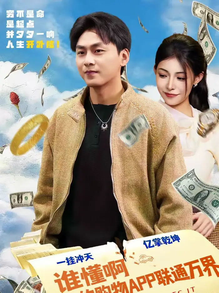 《谁懂啊我的购物APP联通万界（77集）赵洪涛＆贺真》短剧全集免费在线看