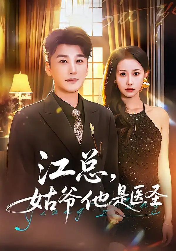 《江总，姑爷他是医圣（80集）陈奕木&杨丽平》短剧全集免费在线看