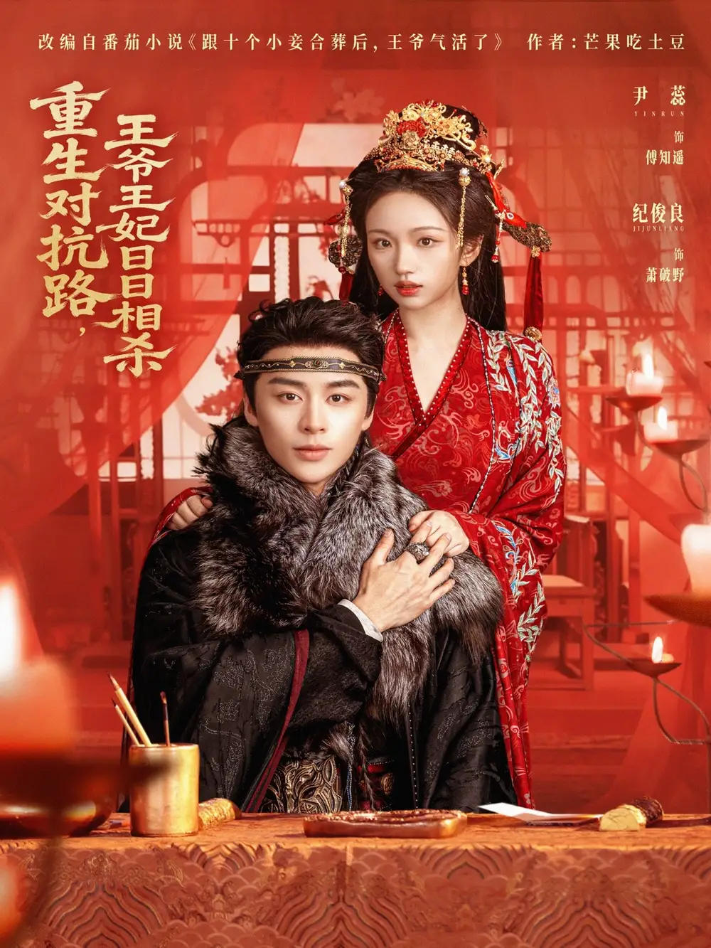 《重生对抗路，王爷王妃日日相杀（80集）纪俊良＆尹蕊》短剧全集免费在线看