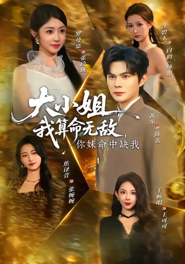 《大小姐，我算命无敌，你妹命中缺我＆大小姐我算命无敌你妹命中缺我（89集）祈乐＆罗曼嘉》短剧全集免费在线看