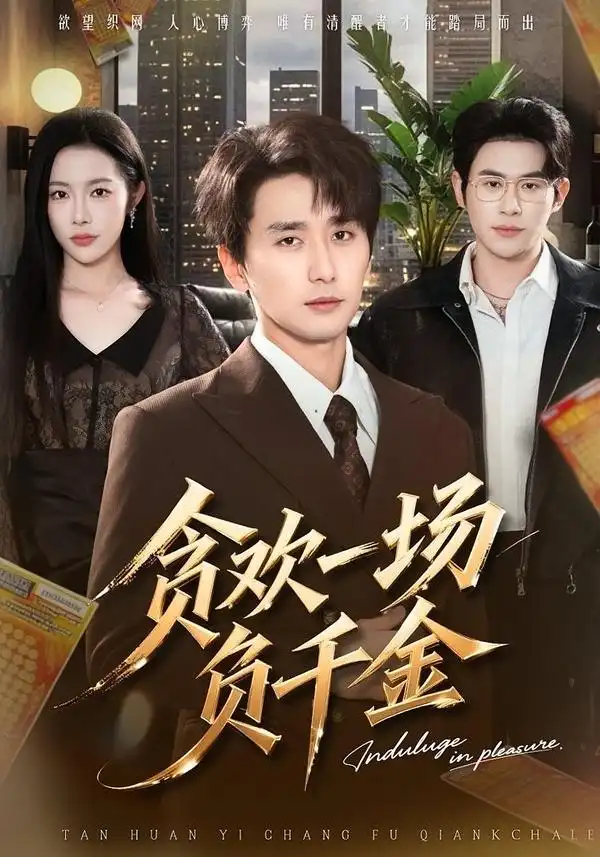 《贪欢一场负千金（75集）杨林涛&梅洋》短剧全集免费在线看