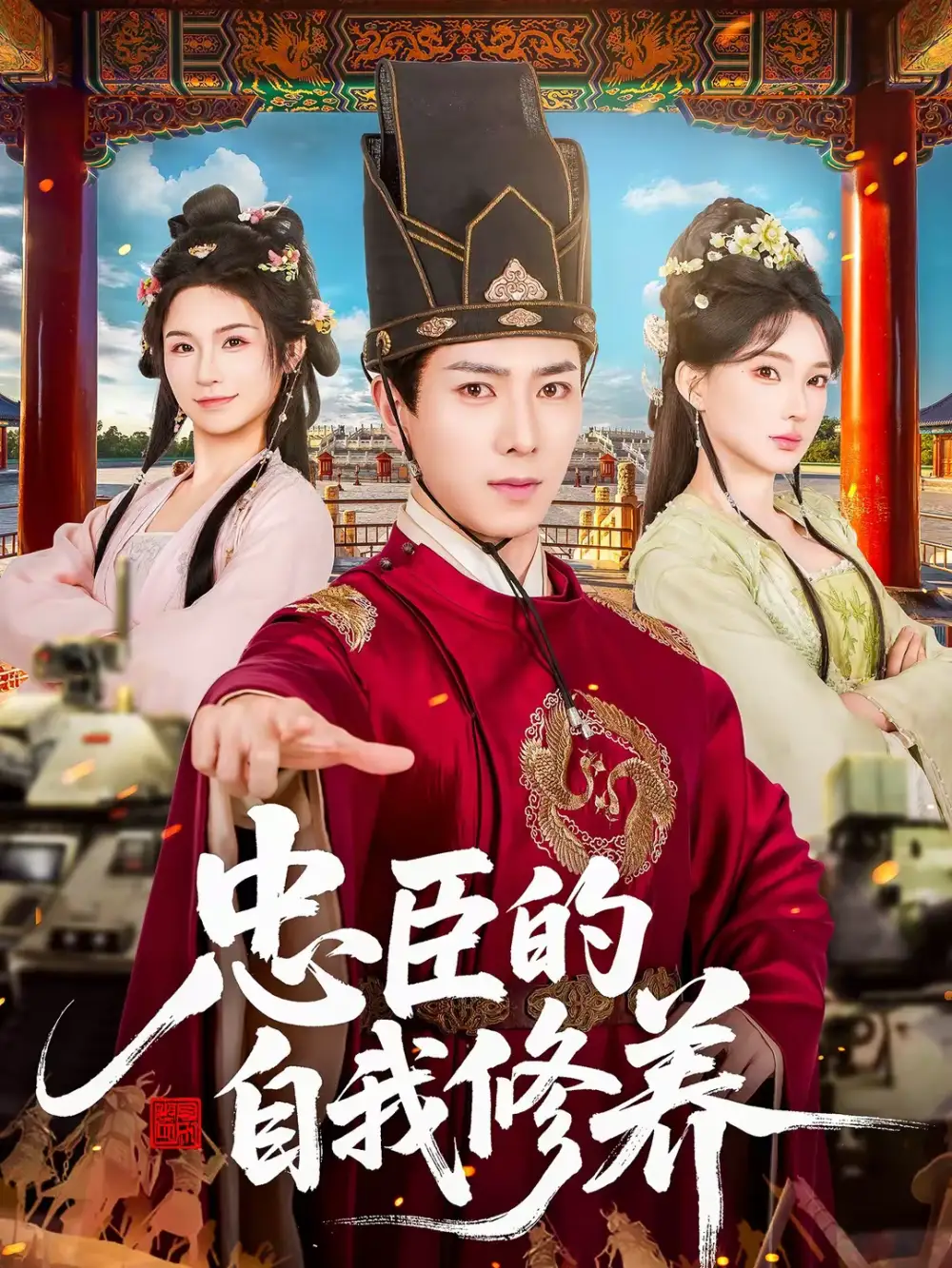 《忠臣的自我修养（73集）傅汉源＆陈诗诗》短剧全集免费在线看